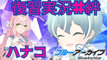 【ブルアカ】補習授業部　ハナコ【復習実況＃絆ストーリー】