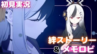 綺麗だ……【正月カヨコ】絆ストーリー&メモロビ（初見実況）【ブルアカ】