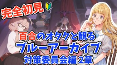 【ブルアカ初見配信】「ブルーアーカイブにも百合があるってお聞きしました！ 対策委員会編 2章「失ったもの、手放さなかったもの」を読む百合オタク！」#ブルアカ #さゆがしたい【百合好きVtuber】