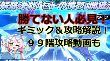 【ブルアカ】制約解除決戦セトの憤怒　攻略ポイント解説！99F攻略動画編成もあり【ブルーアーカイブ】