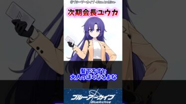【ブルアカ】これは次期生徒会長に相応しいに対するブルアカファンの反応集#ブルーアーカイブ #ブルアカ #反応集 #shorts