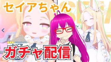 【#ブルアカ】無料100連ガチャでセクシーセイアちゃんを引き当てる配信【爆死しない！！】【#ブルーアーカイブ】