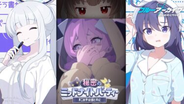 【ブルアカ】秘密のミッドナイトパーティー～オニの手は鐘と共に～読むぞ～