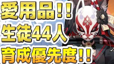 【ブルアカ】【ブルーアーカイブ】４周年！愛用品！生徒４４人！育成優先度！！【双葉湊音 実況 解説】