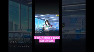 初対面で視線で会話する2人。 #ブルアカ #ブルーアーカイブ #ゲーム実況