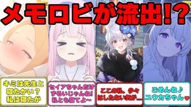 【SS】謎の力でメモロビの一部が流出した世界線に対する反応集【ブルアカ】#ブルーアーカイブ #ブルアカ