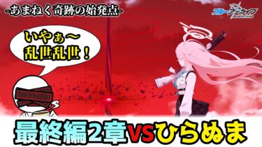 【ブルアカ初見#19】最終編2章！あまねく奇跡の始発点～虚妄のサンクトゥム攻略戦～