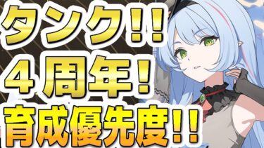 【ブルアカ】【ブルーアーカイブ】タンク！！４周年！育成優先度！！【双葉湊音 実況 解説】