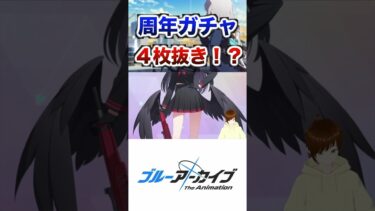 ブルアカ周年ガチャでまさかの4枚抜き！？ #ブルーアーカイブ #ゲーム実況 #vtuber #ブルアカガチャ #実況 #ブルアカ