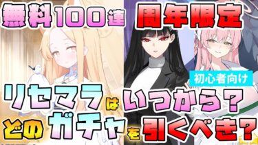【ブルアカ】4周年で始めるならいつどのガチャを引くべき？リセマラおすすめ＋周年ガチャ紹介！周年限定のリオ・水着ハナコ・制服ネルの優先度は？無料100連のセイア・制服アスナは？【ブルーアーカイブ4周年】