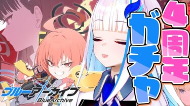 【ブルーアーカイブ】祝4周年ガチャ！☆3確率二倍！ブルアカを始めるなら今！！【にじさんじ/リゼ・ヘルエスタ】