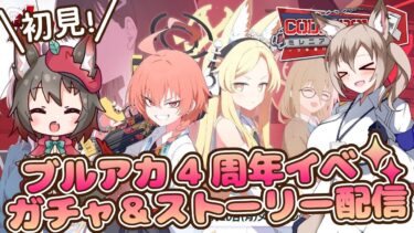 【ブルアカ】リオガチャ＆4周年イベントストーリー読む配信！