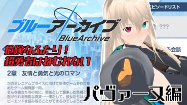 【ブルアカ】Vol.2時計仕掛けの花のパヴァーヌ編2章　カワボ修行配信がんばって音読【目指せ登録者1000人】※ネタバレ注意