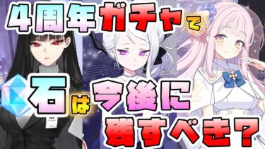 【ブルアカ】4周年ガチャはどこまで追うべき？石を今後に残した方がいい？直近の復刻で注目のキャラは！？周年限定キャラはどのくらい確保がおすすめ？リオ・制服ネル・水着ハナコは揃えたい？【ブルーアーカイブ】