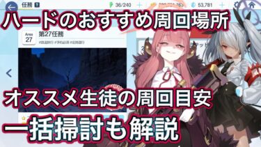 【ブルアカ】ハードのおすすめ周回場所 周回目安 一括掃討解説  ずんだもん音声字幕解説 biimシステム 【ブルーアーカイブ】#ブルアカ