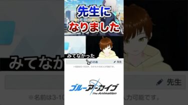 初見でブルアカ始めたら名前を呼んでもらえた#ゲーム実況 #vtuber #ブルーアーカイブ #ブルアカ