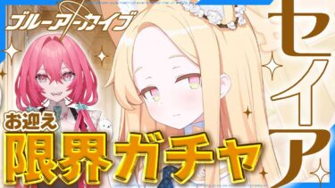 【#ブルアカ】優しく希望(セイア)は降りしきるガシャ配信予定地※メモロビバレあり【#ブルーアーカイブ】#新人vtuber #真朱ぐれこ