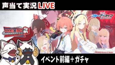 【ブルアカ】イベント「Code：BOX ミレニアムに迫る影～一つの問いと二つの答え～」前編をセルフフルボイス化！【 声当て実況 / #浅瀬みやこ / ブルーアーカイブ / Blue Archive 】