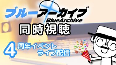 【祝！ブルアカ4周年】フェスだ！ブルアカらいぶを同時視聴する…ッ！