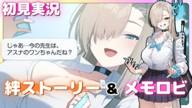 母さん、ごめん……俺、犬になるよ……【 制服アスナ 】絆ストーリー&メモロビ【 ブルアカ 】初見実況 #一之瀬アスナ