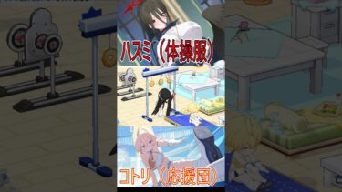 【ブルアカ】羽川ハスミ　豊見コトリ家具モーション演出！！！#ブルーアーカイブ#ブルアカ#shortsvideo#short#ゲーム実況#ゲーム#ガチャ#shorts#shortvideo#song