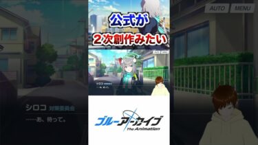 公式が非公式みたいなことしてる面白すぎるブルアカのストーリー #ブルーアーカイブ #ゲーム実況 #ブルアカ #vtuber
