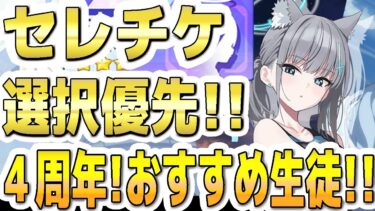 【ブルアカ】【ブルーアーカイブ】セレチケ！！選択優先！４周年！おすすめ生徒！！【双葉湊音 実況 解説】