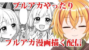 ブルアカやったりブルアカ漫画描いたりする配信　ゲブラ強くね？