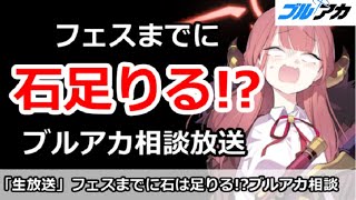 【ブルアカ生放送】フェスまでに石は足りるのか！？ブルアカなんでも相談放送