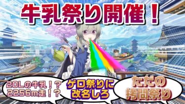百鬼夜行伝統のお祭り『牛乳祭り』が開催！に対する先生たちの反応【ブルーアーカイブ／ブルアカ／反応集】