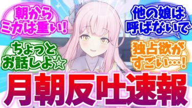朝っぱらからミカは重いって！月朝反吐速報【ブルーアーカイブ/ブルアカ/反応集】