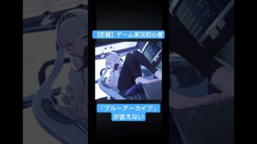 ブルーアーカイブがどうしても発音できない滑舌つよつよ実況者　#ブルアカ #ブルーアーカイブ #ゲーム実況