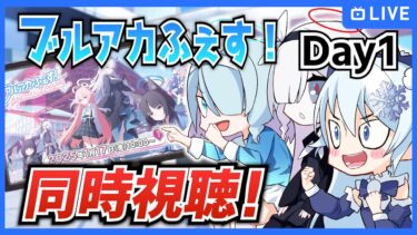 「ブルアカふぇす！」同時視聴！みんなで4えばーちゃれんじするぞ！Day1【ブルーアーカイブ-Blue Archive-】