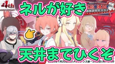【バ美肉V】ブルアカ4周年ネル・リオガチャ天井まで！【#ブルアカ 】