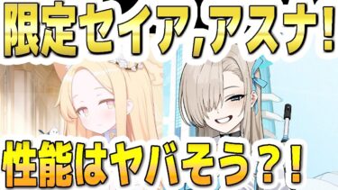 【ブルアカ】【ブルーアーカイブ】次回限定ＰＵ！セイアと制服アスナ！！スキルや性能はヤバそう？！【双葉湊音 実況 解説】