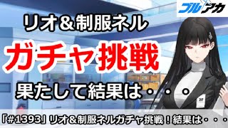 【ブルアカ】リオ＆制服ネルフェスガチャ挑戦！果たして結果は・・・【ブルーアーカイブ】