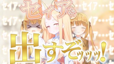 [#ブルアカ ]天井覚悟の決死ガチャ‼待望のセイア…実装おめでとうガチャ~~~‼ [#ブルーアーカイブ  ]【日向こがね / V声優/Vtuber 】