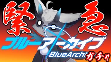 【緊急配信】ブルアカ回し忘れ大急ぎガチャ配信 セイヤッ！【 #おじきちゃん JP/EN ok+sub-title】