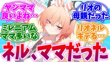 やはりこの娘もママだった  ヤンママネルへの反応集【ブルーアーカイブ/ブルアカ/反応集】