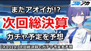 【ブルアカ】またアオイが！？次回シャーレの総決算からガチャ予定を予想【ブルーアーカイブ】
