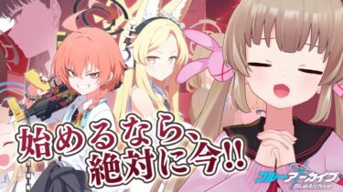 【ブルアカ】祝4周年！始めるなら、絶対に今!!