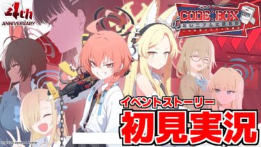 【ストーリー実況】Code: BOX ミレニアムに迫る影 ～一つの問いと二つの答え～【ブルアカ】