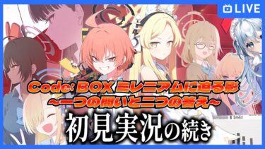 【ブルアカ】新イベントストーリー初見実況の続きですまない。【ブルーアーカイブ-Blue Archive-】