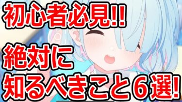 【ブルーアーカイブ】初心者必見！！知らないと後悔する！？初心者先生が必ず知っておくべきこと６選！！！【ブルアカ】