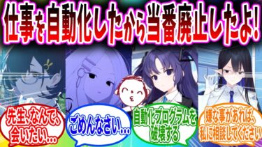 シャーレの仕事自動化システムによって当番が廃止されシステムを破壊しようとする生徒【ブルーアーカイブ ブルアカ 反応集 まとめ】
