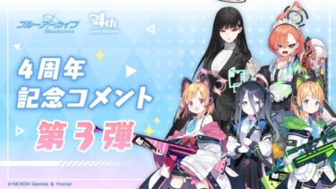 【ブルアカ】4周年記念コメント 第3弾