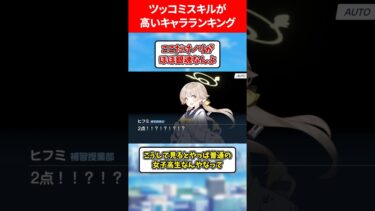 ツッコミが面白すぎるキャラ #ブルアカ #ブルーアーカイブ