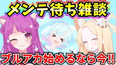 【ブルアカ】ブルアカ始めるなら今‼メンテ待ち雑談♪ 4周年きたぞおおおおおおおお【BlueArchive】【ブルーアーカイブ】
