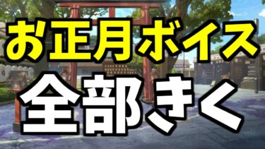 【ブルアカ】お正月ボイス204個で新年に勢いをつける