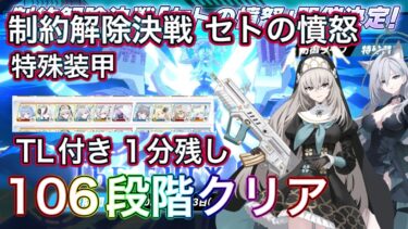【#ブルアカ】制約解除決戦セトの憤怒 TL付 106段階クリア 能力解放素材全回収！ 称号獲得！ 神秘 特殊装甲 屋外 THE Fury Of Set ずんだもん音声字幕解説 【ブルーアーカイブ】